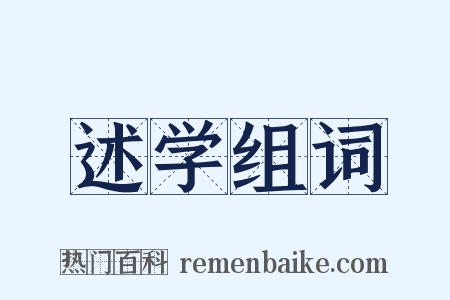 述学组词是什么意思的图片